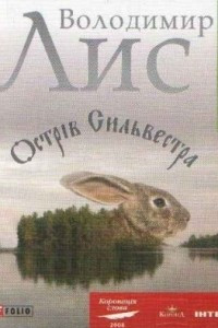 Книга Остр?в Сильвестра