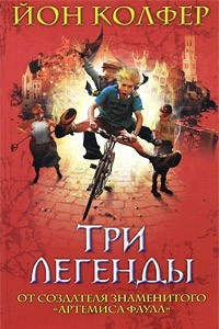 Книга Три легенды