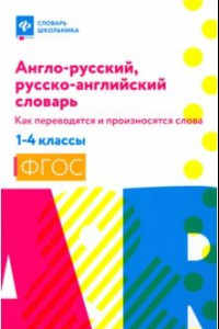 Книга Англо-русский, русско-английский словарь.1-4 классы. Как переводятся и произносятся слова. ФГОС