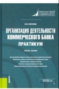 Книга Организация деятельности коммерческого банка. Практикум. Учебное пособие