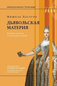 Книга Дьявольская материя. История полосок и полосатых тканей