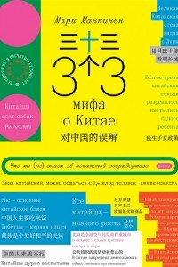 Книга 33 мифа о Китае. Что мы (не) знаем об азиатской сверхдержаве