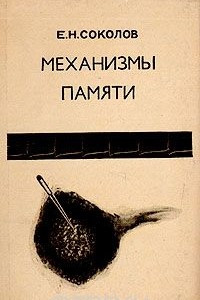 Книга Механизмы памяти