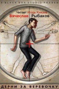 Книга Дерни за веревочку