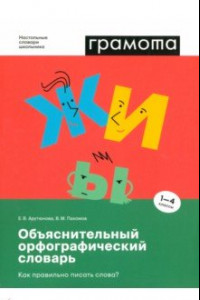 Книга Объяснительный орфографический словарь. Как правильно писать слова? 1-4 классы. ФГОС