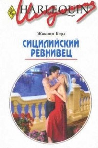 Книга Сицилийский ревнивец