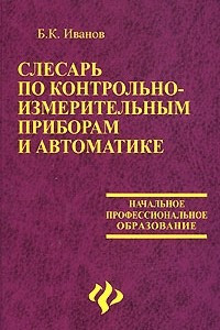 Книга Слесарь по контрольно-измерительным приборам и автоматике