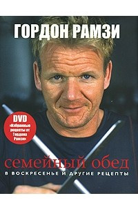 Книга Семейный обед в воскресенье и другие рецепты (+ DVD-ROM)