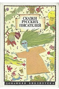 Книга Сказки русских писателей. Аленушкины сказки