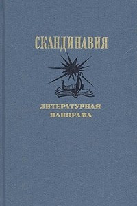 Книга Скандинавия. Литературная панорама. Выпуск 1