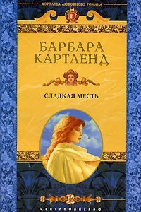 Книга Сладкая месть