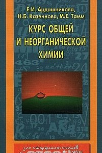 Книга Курс общей и неорганической химии. Для старшеклассников и поступающих в вузы