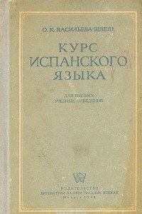 Книга Курс испанского языка