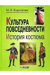 Книга Культура повседневности. История костюма