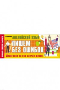 Книга Английский язык. Пишем без ошибок. Шпаргалка на все случаи жизни