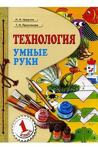 Книга Технология. Умные руки. 1 класс