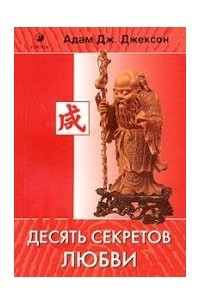 Книга 10 секретов любви