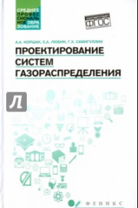 Книга Проектирование систем газораспределения. Учебное пособие