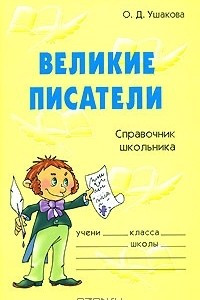 Книга Великие писатели. Справочник школьника