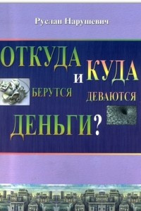 Книга Откуда берутся и куда исчезают деньги?