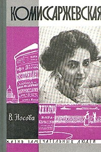 Книга Комиссаржевская