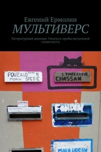 Книга Мультиверс: Литературный дневник. Опыты и пробы актуальной словесности