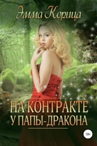 Книга На контракте у папы-дракона