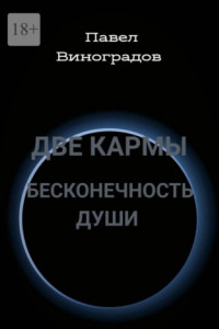 Книга Две кармы бесконечность души. В Мире одиноких людей, нет одиночества!