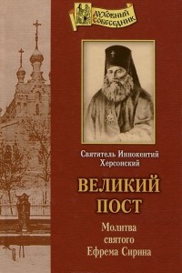 Книга Великий пост. Молитва святого Ефрема Сирина