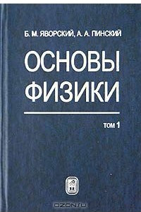 Книга Основы физики. Том 1. Механика. Молекулярная физика. Электродинамика