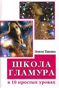 Книга Школа гламура в 10 простых уроках