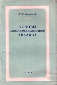 Книга Основы словообразовательного анализа