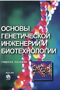 Книга Основы генетической инженерии и биотехнологии