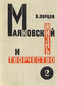 Книга Маяковский. Жизнь и творчество. В трех томах. Том 2