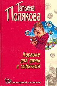 Книга Караоке для дамы с собачкой