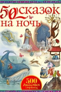 Книга 50 сказок на ночь