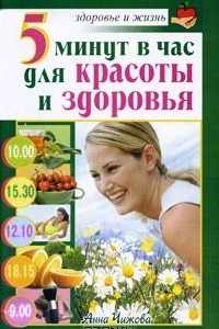 Книга 5 минут в час для красоты и здоровья