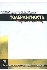 Книга Толерантность. Введение в проблему