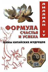 Книга Формула счастья и успеха.Тайны китайских мудрецов