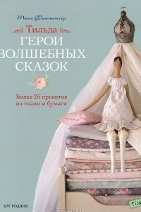 Книга Тильда. Герои волшебных сказок