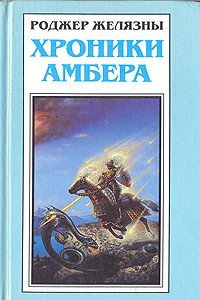 Книга Хроники Амбера. Книга 6. Наглядный путеводитель по замку Амбер. Рассказы