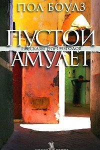 Книга Пустой амулет. Рассказы 1976?1993 годов