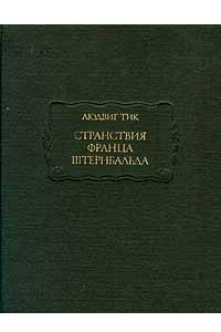 Книга Странствия Франца Штернбальда