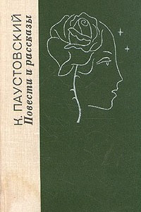 Книга Повести и рассказы