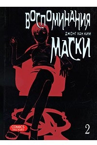 Книга Воспоминания маски. Том 2