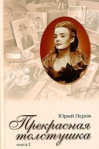 Книга Прекрасная толстушка. Книга 2