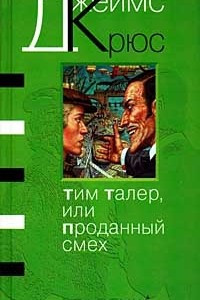 Книга Тим Талер, или Проданный смех. Очень краткий словарик волшебства