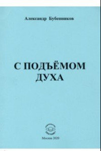 Книга С подъёмом духа (стихи)