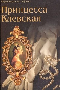 Книга Принцесса Клевская. Принцесса де Монпансье. Графиня де Танд