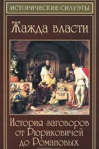 Книга Жажда власти. История заговоров от Рюриковичей до Романовых